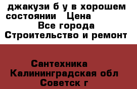 джакузи б/у,в хорошем состоянии › Цена ­ 5 000 - Все города Строительство и ремонт » Сантехника   . Калининградская обл.,Советск г.